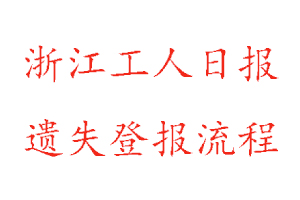 浙江工人日?qǐng)?bào)遺失登報(bào)流程找我要登報(bào)網(wǎng)