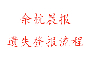 余杭晨報遺失登報流程找我要登報網