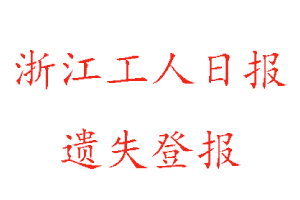 浙江工人日報遺失登報多少錢找我要登報網(wǎng)