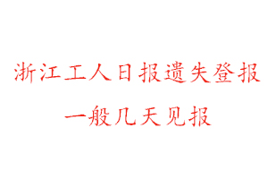 浙江工人日報遺失登報一般幾天見報找我要登報網