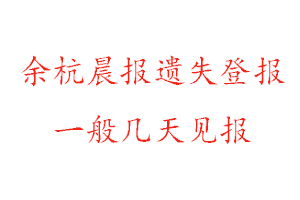 余杭晨報遺失登報一般幾天見報找我要登報網