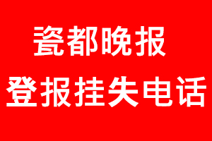 瓷都晚報登報掛失，瓷都晚報登報掛失電話找我要登報網(wǎng)