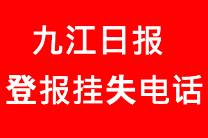 九江日報登報掛失，九江日報登報掛失電話找我要登報網