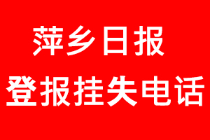 萍鄉日報登報掛失，萍鄉日報登報掛失電話找我要登報網