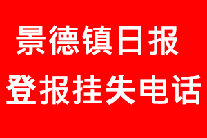 景德鎮日報登報掛失，景德鎮日報登報掛失電話找我要登報網