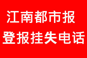 江南都市報(bào)登報(bào)掛失，江南都市報(bào)登報(bào)掛失電話找我要登報(bào)網(wǎng)