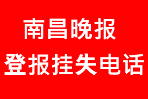 南昌晚報登報掛失，南昌晚報登報掛失電話找我要登報網