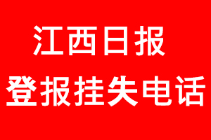 江西日報登報掛失，江西日報登報掛失電話找我要登報網