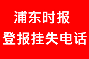 浦東時(shí)報(bào)登報(bào)掛失，浦東時(shí)報(bào)登報(bào)掛失電話找我要登報(bào)網(wǎng)