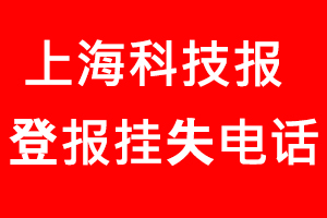 上海科技報(bào)登報(bào)掛失，上海科技報(bào)登報(bào)掛失電話找我要登報(bào)網(wǎng)