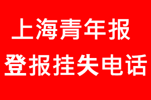 上海青年報(bào)登報(bào)掛失，上海青年報(bào)登報(bào)掛失電話找我要登報(bào)網(wǎng)