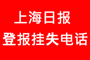 上海日報登報掛失，上海日報登報掛失電話找我要登報網(wǎng)