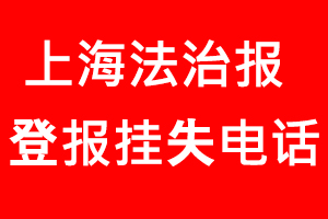 上海法治報登報掛失，上海法治報登報掛失電話找我要登報網