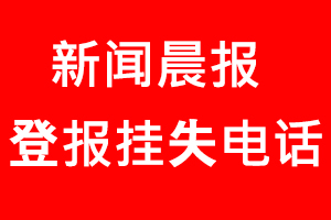 新聞晨報登報掛失，新聞晨報登報掛失電話找我要登報網