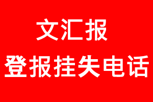 文匯報(bào)登報(bào)掛失，文匯報(bào)登報(bào)掛失電話找我要登報(bào)網(wǎng)