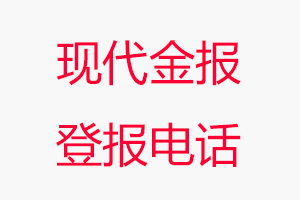 現代金報登報電話，現代金報登報聯系電話找我要登報網