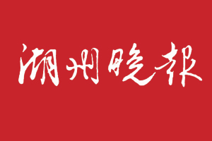 湖州晚報遺失登報,登報掛失,湖州晚報登報電話找我要登報網