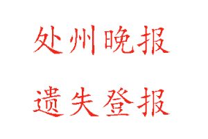 處州晚報(bào)遺失登報(bào)多少錢(qián)找我要登報(bào)網(wǎng)