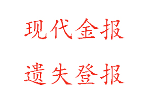 現(xiàn)代金報(bào)遺失登報(bào)多少錢(qián)找我要登報(bào)網(wǎng)