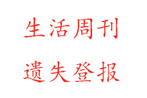 生活周刊遺失登報多少錢找我要登報網(wǎng)