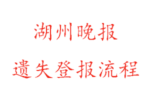 湖州晚報遺失登報流程找我要登報網(wǎng)