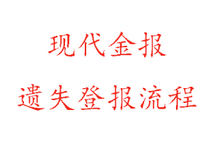 現(xiàn)代金報(bào)遺失登報(bào)流程找我要登報(bào)網(wǎng)