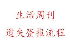 生活周刊遺失登報(bào)流程找我要登報(bào)網(wǎng)