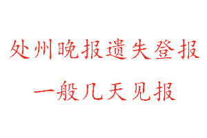 處州晚報遺失登報一般幾天見報找我要登報網