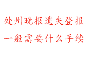 處州晚報遺失登報需要什么手續找我要登報網