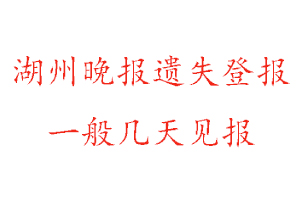 湖州晚報遺失登報一般幾天見報找我要登報網