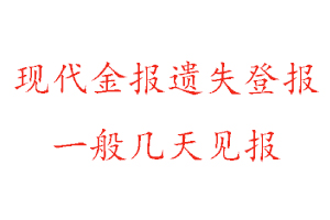 現(xiàn)代金報遺失登報一般幾天見報找我要登報網(wǎng)