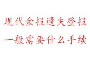 現(xiàn)代金報(bào)遺失登報(bào)需要什么手續(xù)找我要登報(bào)網(wǎng)