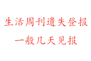 生活周刊遺失登報一般幾天見報找我要登報網