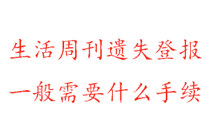 生活周刊遺失登報需要什么手續(xù)找我要登報網(wǎng)