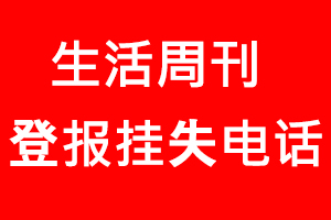 生活周刊登報掛失，生活周刊登報掛失電話找我要登報網