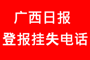 廣西日報登報掛失，廣西日報登報掛失電話找我要登報網