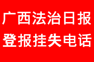 廣西法治日報登報掛失，廣西法治日報登報掛失電話找我要登報網