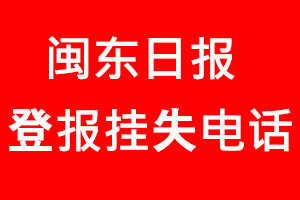 閩東日報登報掛失，閩東日報登報掛失電話找我要登報網