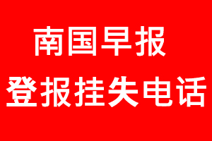 南國早報登報掛失，南國早報登報掛失電話找我要登報網