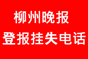 柳州晚報登報掛失，柳州晚報登報掛失電話找我要登報網