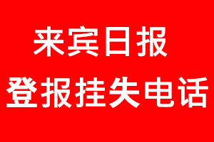 來賓日報登報掛失，來賓日報登報掛失電話找我要登報網