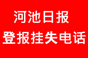 河池日報登報掛失，河池日報登報掛失電話找我要登報網