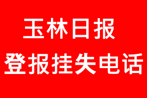 玉林日?qǐng)?bào)登報(bào)掛失，玉林日?qǐng)?bào)登報(bào)掛失電話找我要登報(bào)網(wǎng)