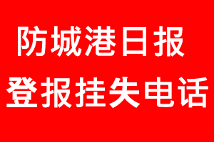 防城港日?qǐng)?bào)登報(bào)掛失，防城港日?qǐng)?bào)登報(bào)掛失電話找我要登報(bào)網(wǎng)