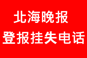 北海晚報登報掛失，北海晚報登報掛失電話找我要登報網(wǎng)