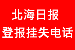 北海日報(bào)登報(bào)掛失，北海日報(bào)登報(bào)掛失電話找我要登報(bào)網(wǎng)