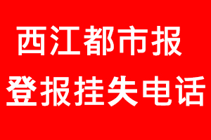 西江都市報登報掛失，西江都市報登報掛失電話找我要登報網