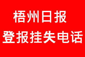 梧州日報登報掛失，梧州日報登報掛失電話找我要登報網