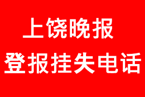 上饒晚報登報掛失，上饒晚報登報掛失電話找我要登報網