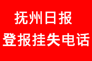 撫州日報登報掛失，撫州日報登報掛失電話找我要登報網